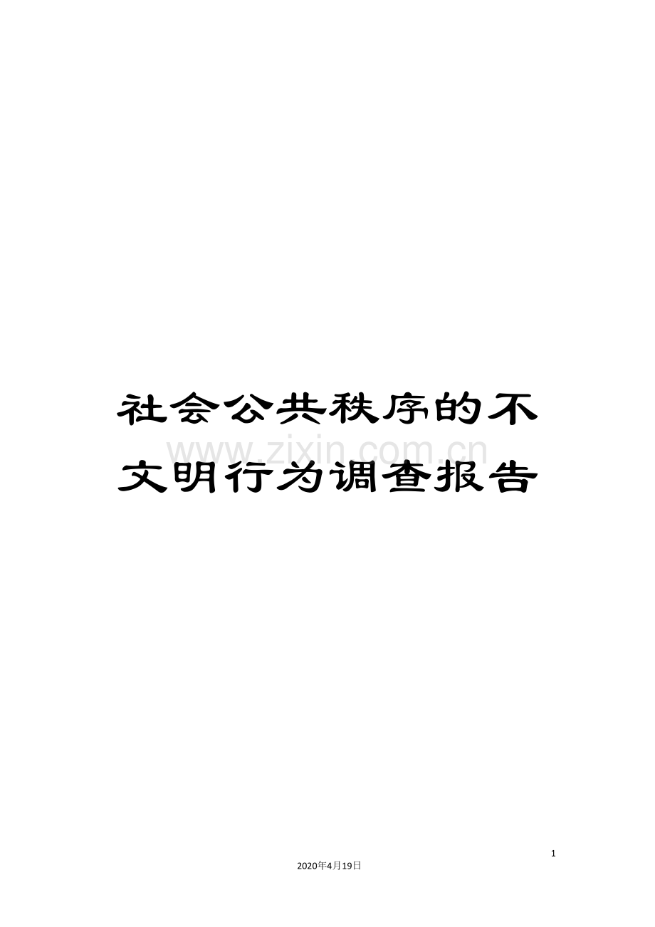 社会公共秩序的不文明行为调查报告.doc_第1页