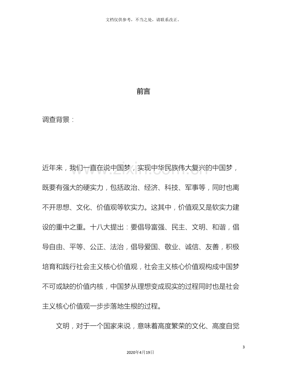 社会公共秩序的不文明行为调查报告.doc_第3页