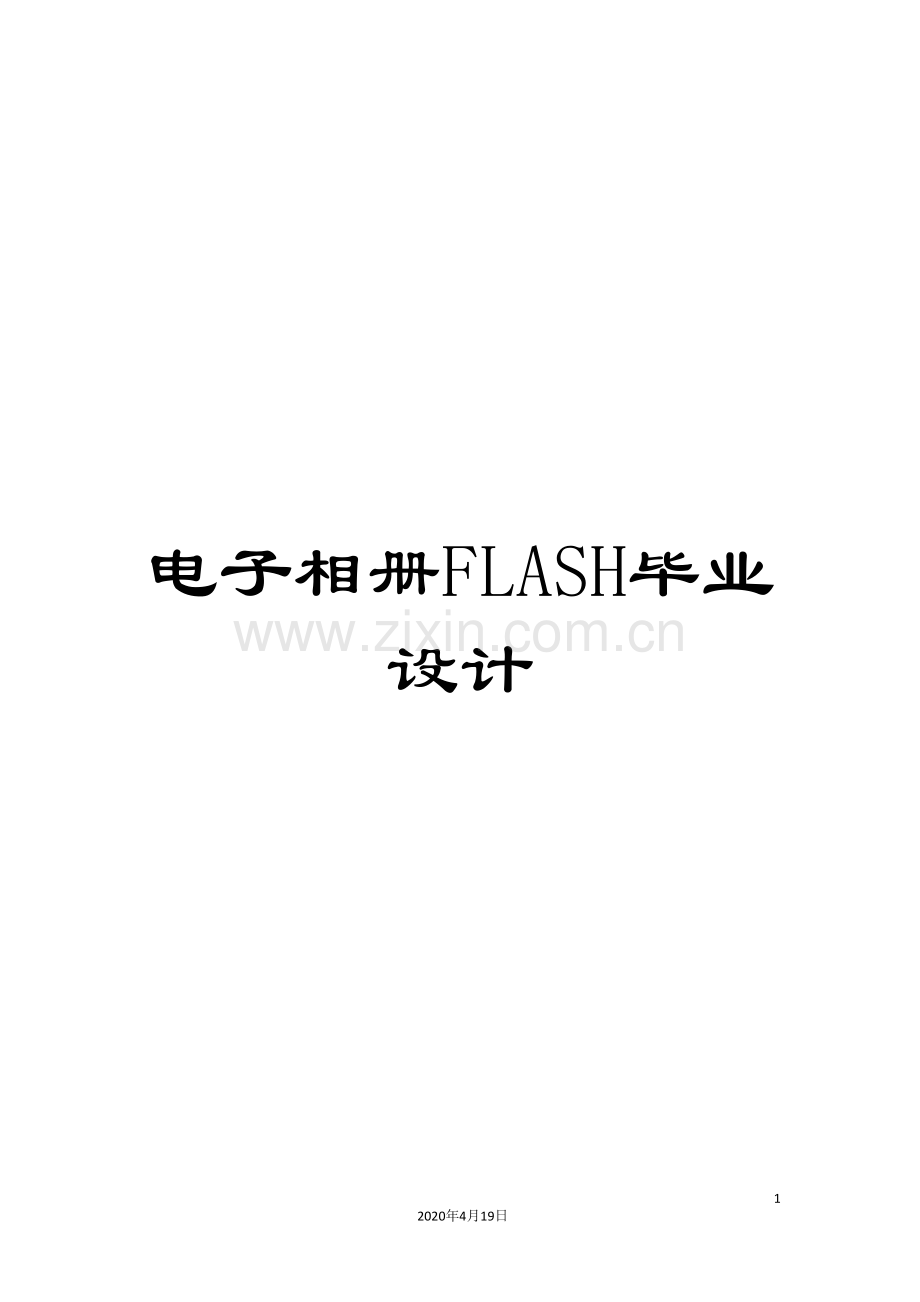 电子相册FLASH毕业设计.doc_第1页