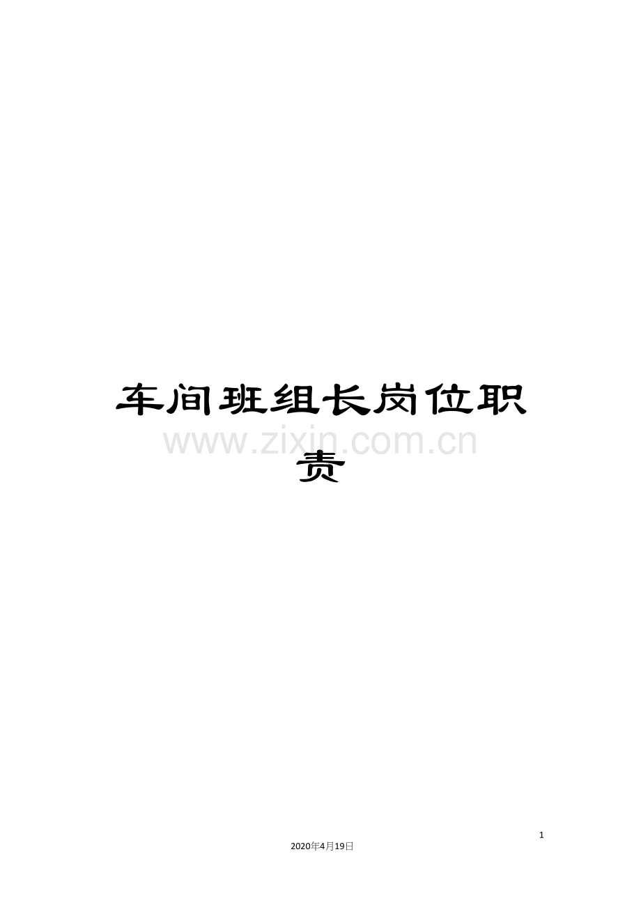 车间班组长岗位职责.docx_第1页