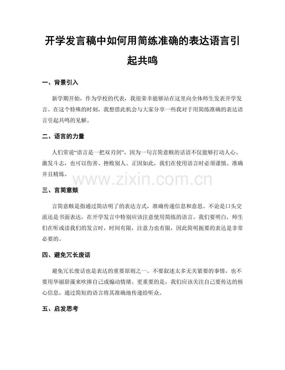 开学发言稿中如何用简练准确的表达语言引起共鸣.docx_第1页