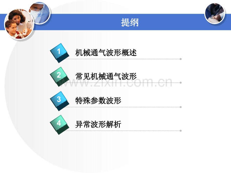 呼吸机波形分析中文讲义.ppt_第2页