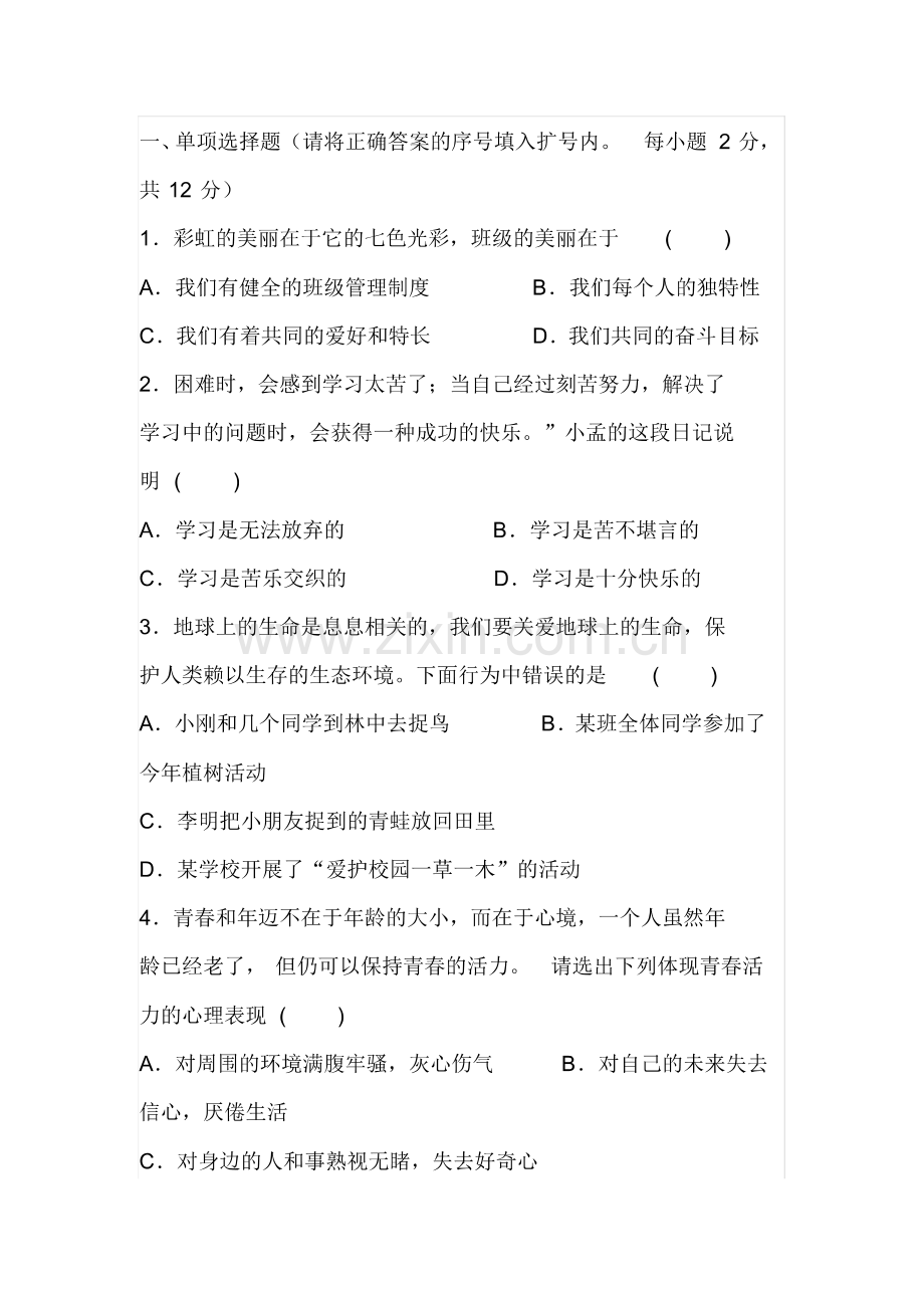 2019-2020七年级政治上册期中考试试题(含答案).pdf_第1页