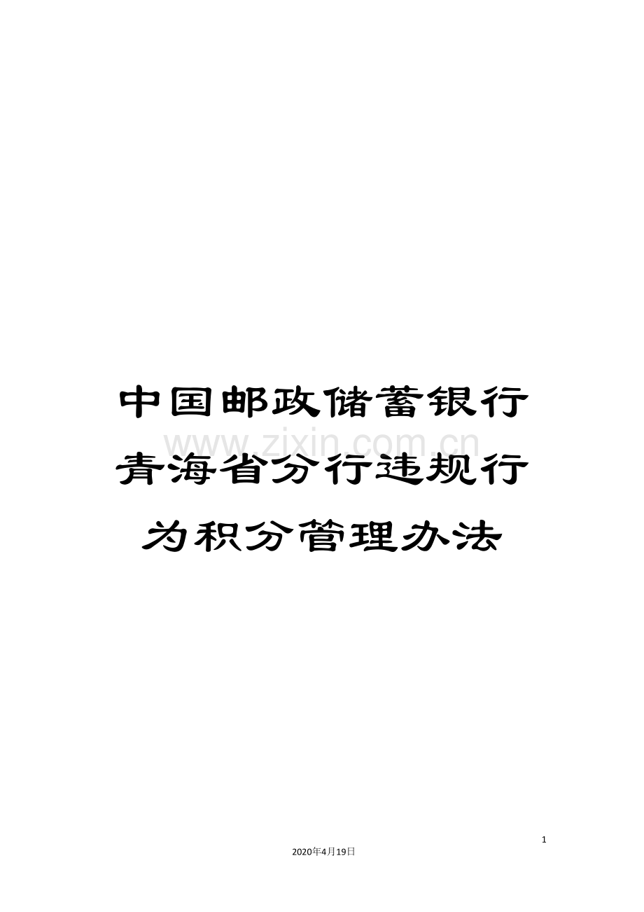 中国邮政储蓄银行青海省分行违规行为积分管理办法.doc_第1页