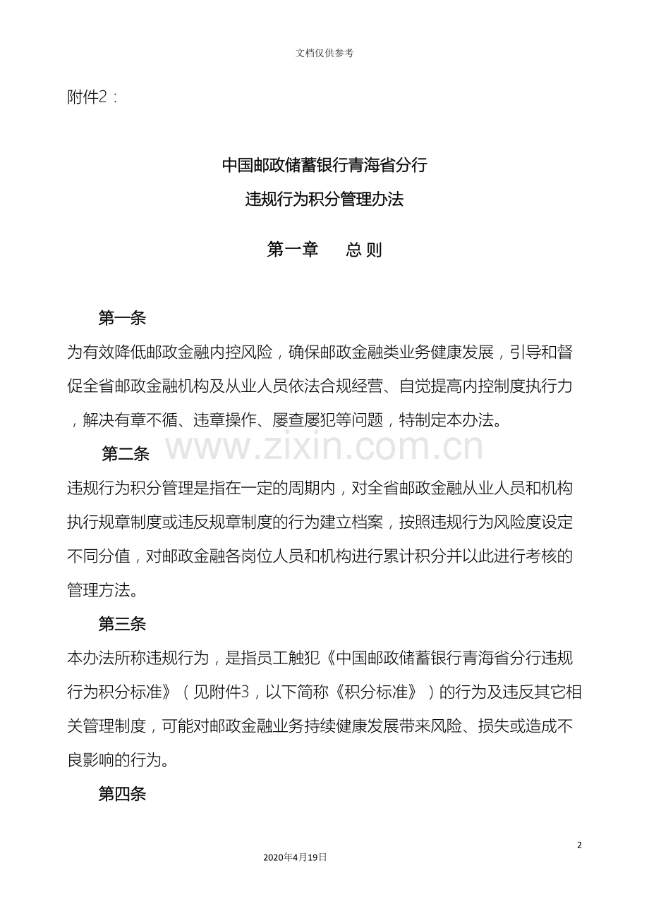 中国邮政储蓄银行青海省分行违规行为积分管理办法.doc_第2页