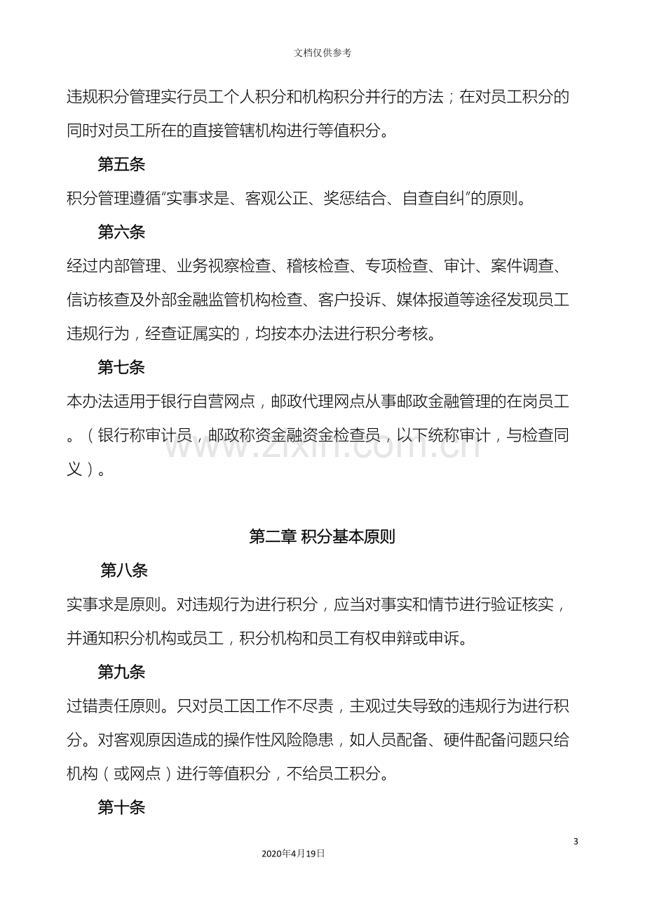 中国邮政储蓄银行青海省分行违规行为积分管理办法.doc_第3页