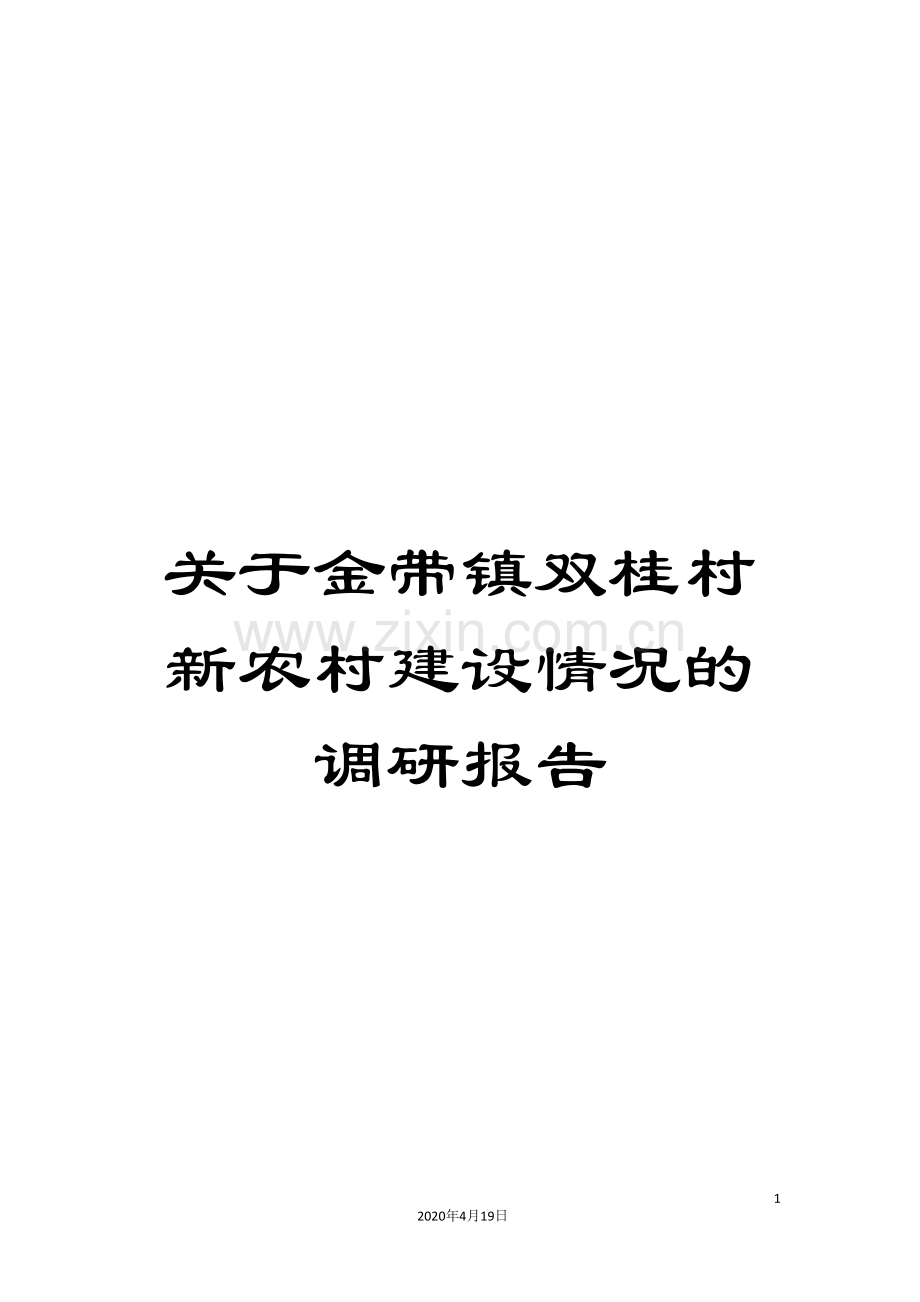 关于金带镇双桂村新农村建设情况的调研报告.doc_第1页