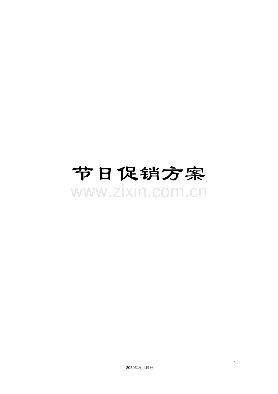 节日促销方案.docx_第1页