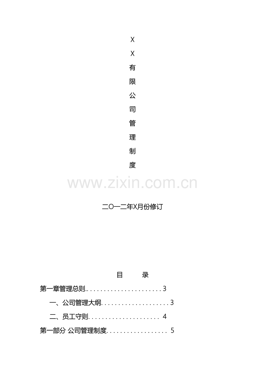 最简单明了的公司管理制度样本.doc_第2页