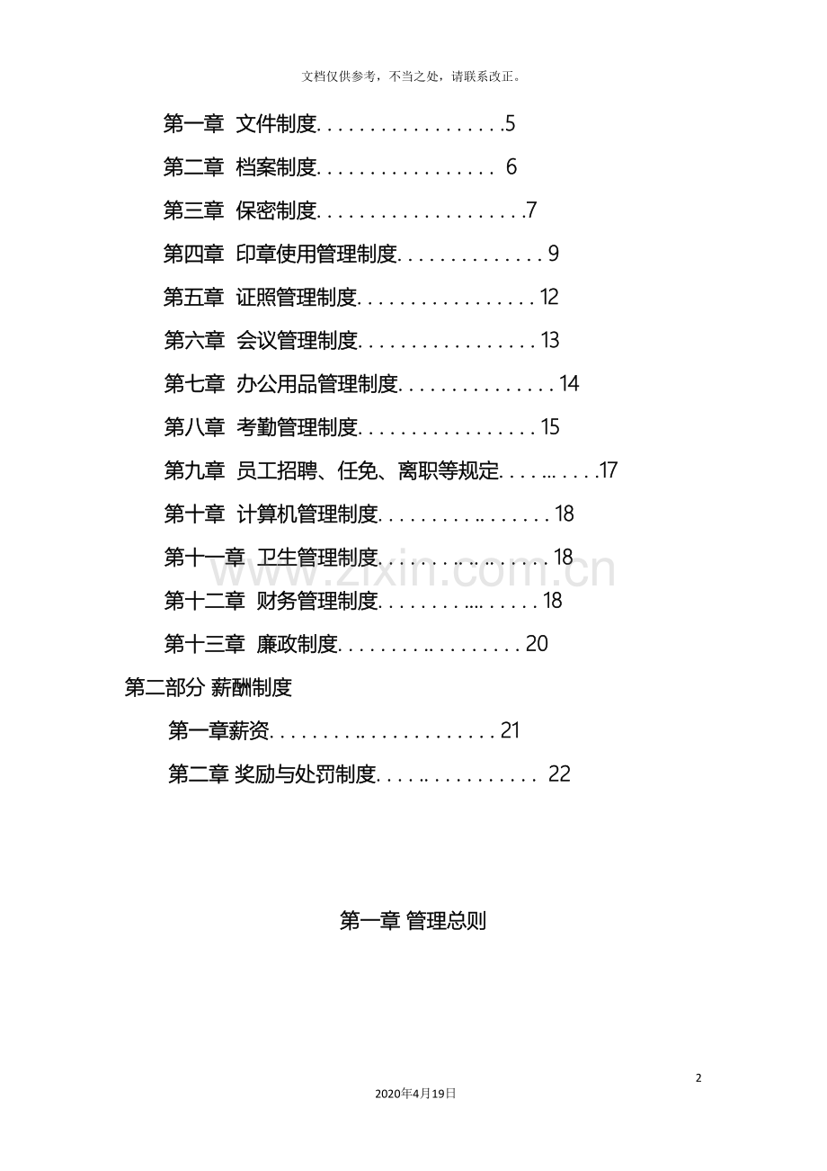 最简单明了的公司管理制度样本.doc_第3页