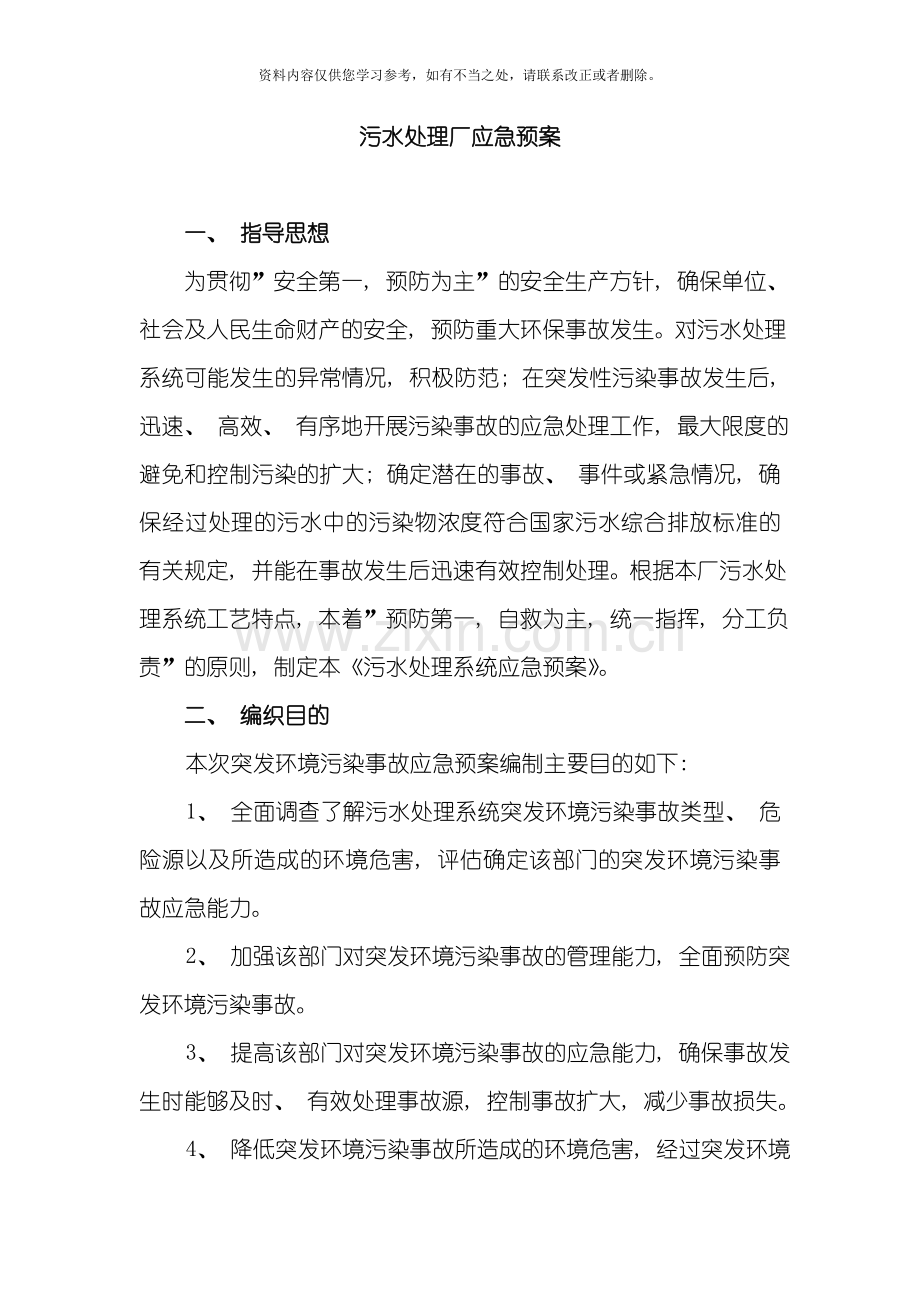 工业污水处理厂应急预案样本.doc_第1页