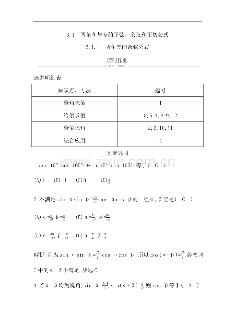 2022版人教A版高中数学必修四导练课时作业：3.1.1-两角差的余弦公式-Word版含解析.doc_第1页