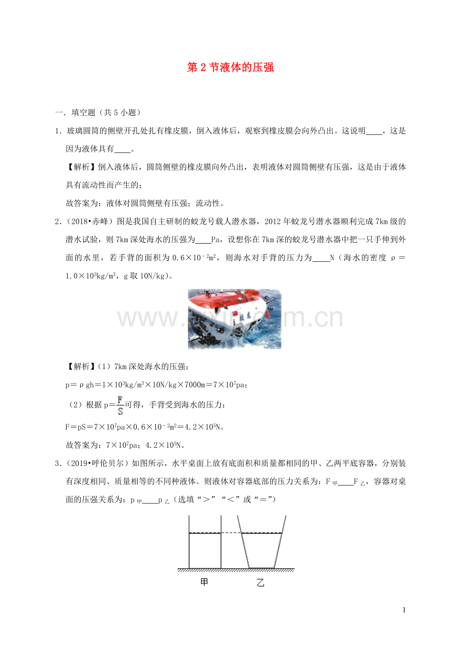 2019_2020学年八年级物理下册9.2液体的压强课时检测含解析新版新人教版.docx_第1页