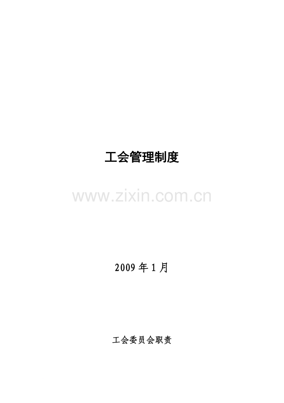 工厂工会管理制度(同名41154).doc_第2页