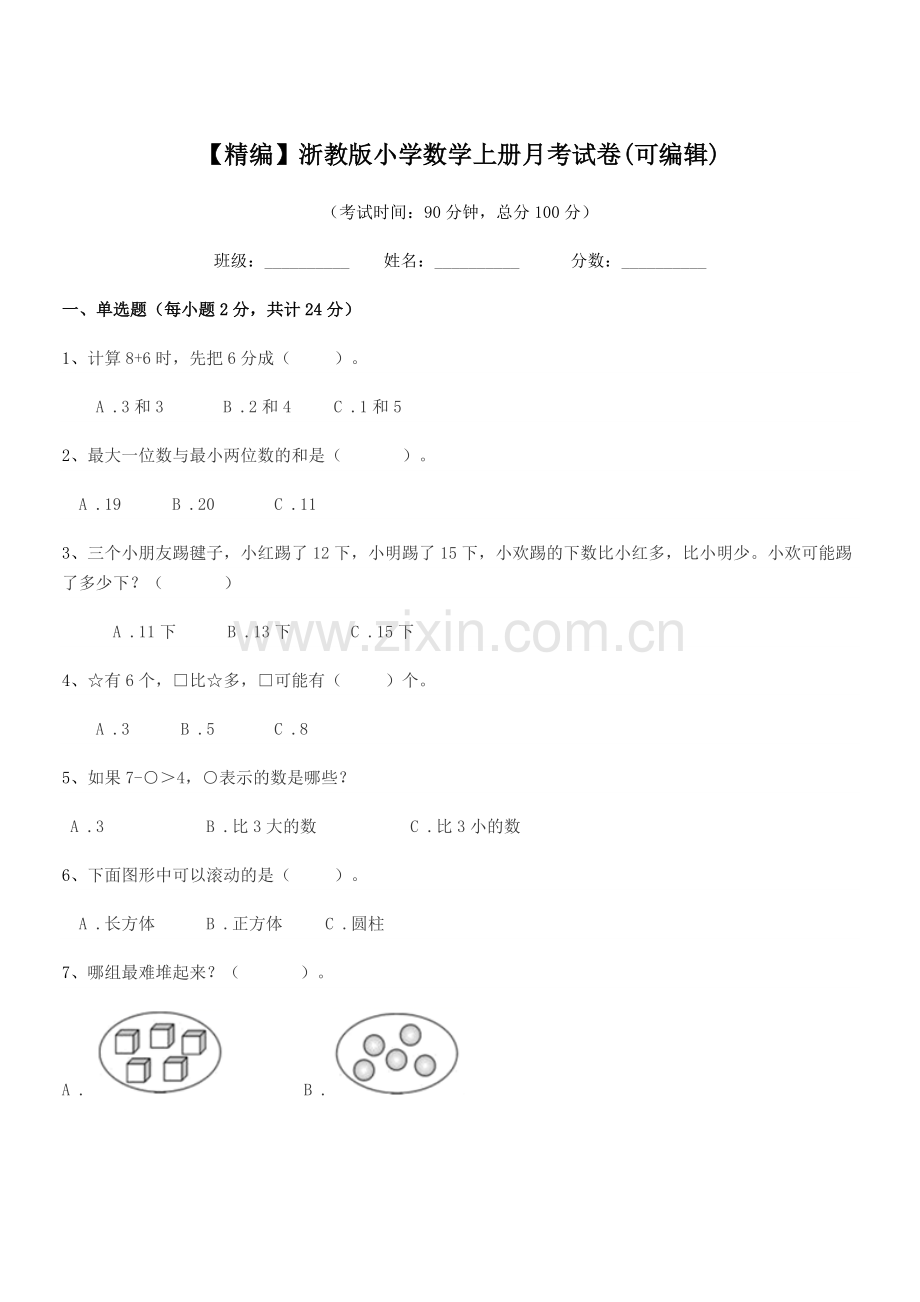 2018-2019年度上半学年(一年级)【精编】浙教版小学数学上册月考试卷(可编辑).docx_第1页