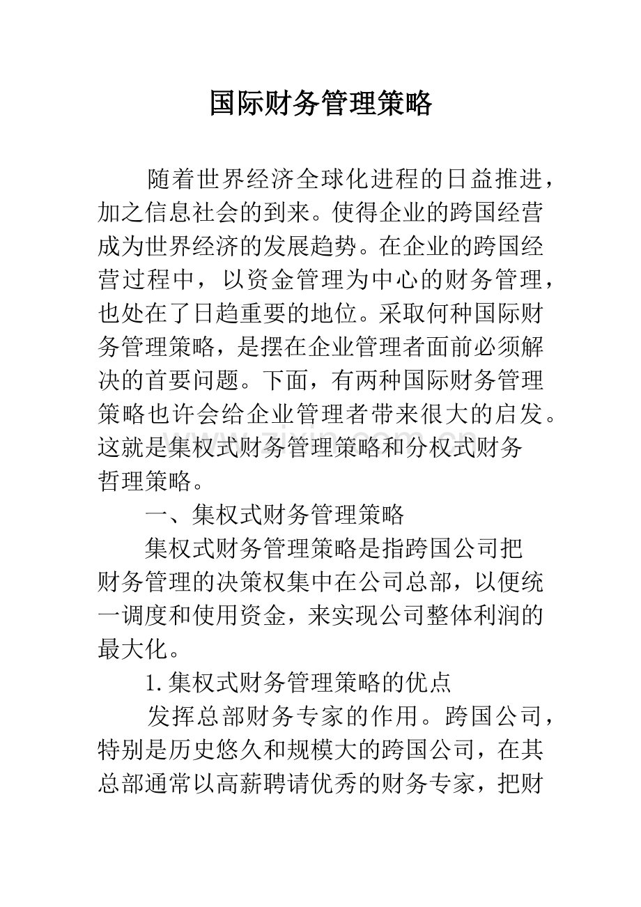 国际财务管理策略.docx_第1页