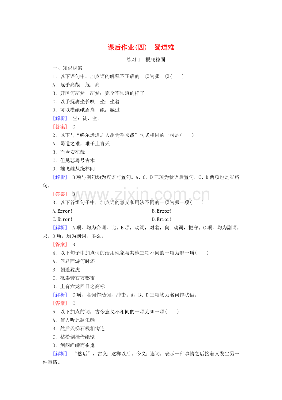 2022-2022学年高中语文课后作业4蜀道难含解析新人教版必修.doc_第1页