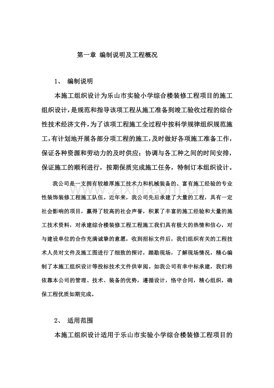 实验小学综合楼装修工程施工组织设计.doc_第2页