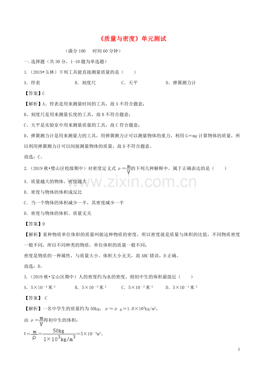 2019_2020学年八年级物理全册第五章质量与密度单元综合测试含解析新版沪科版.doc_第1页