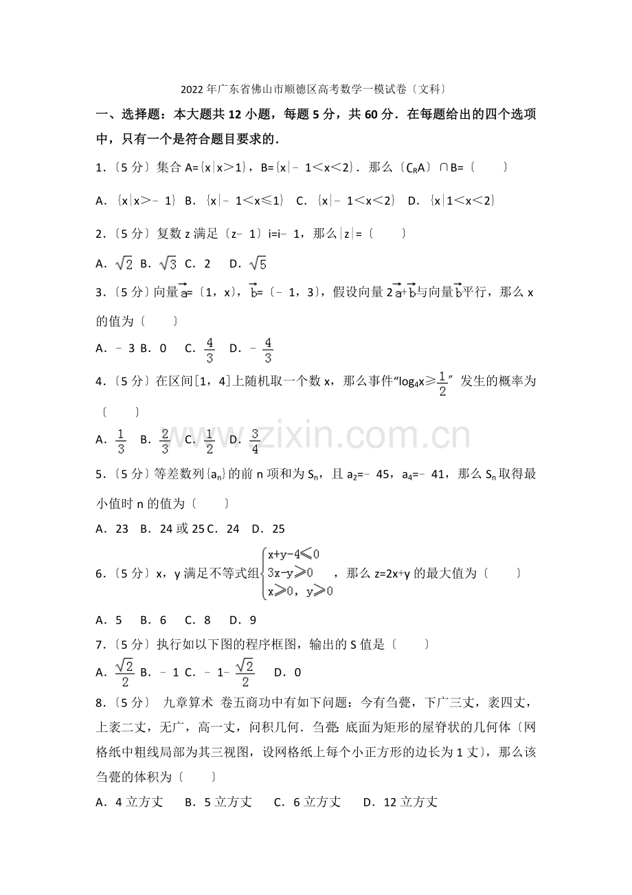 2022年广东省佛山市顺德区高考数学一模试卷(文科).docx_第1页