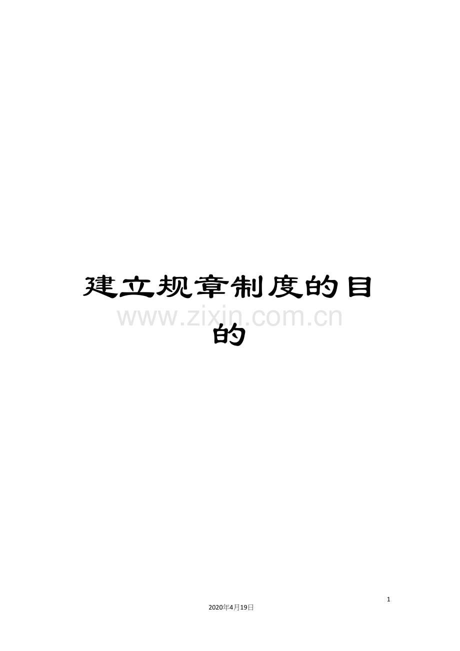 建立规章制度的目的.docx_第1页