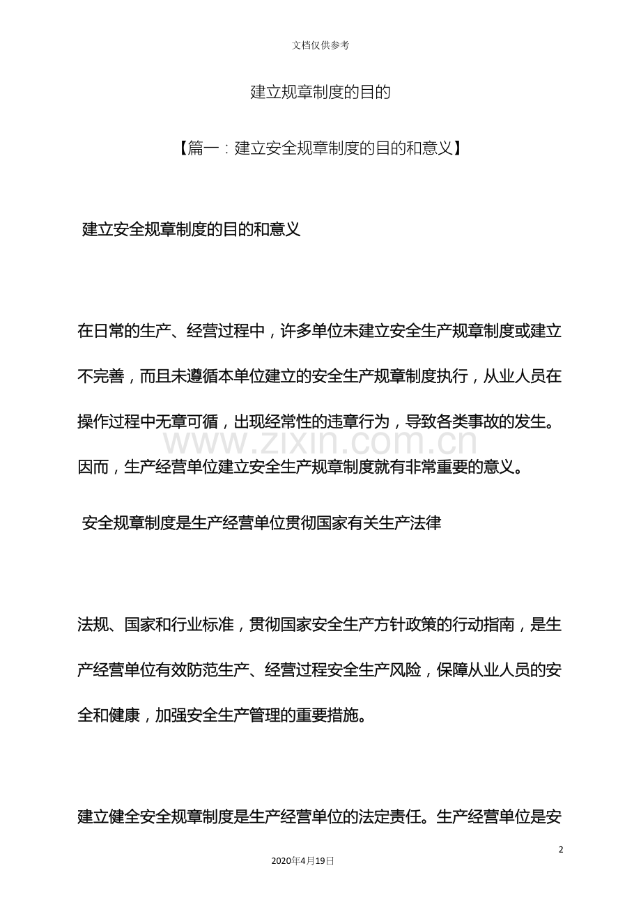 建立规章制度的目的.docx_第2页