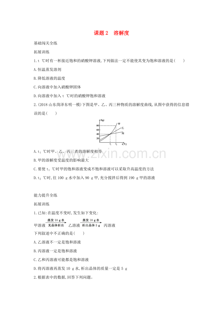 2022春九年级化学下册第九单元溶液课题2溶解度习题练.docx_第1页