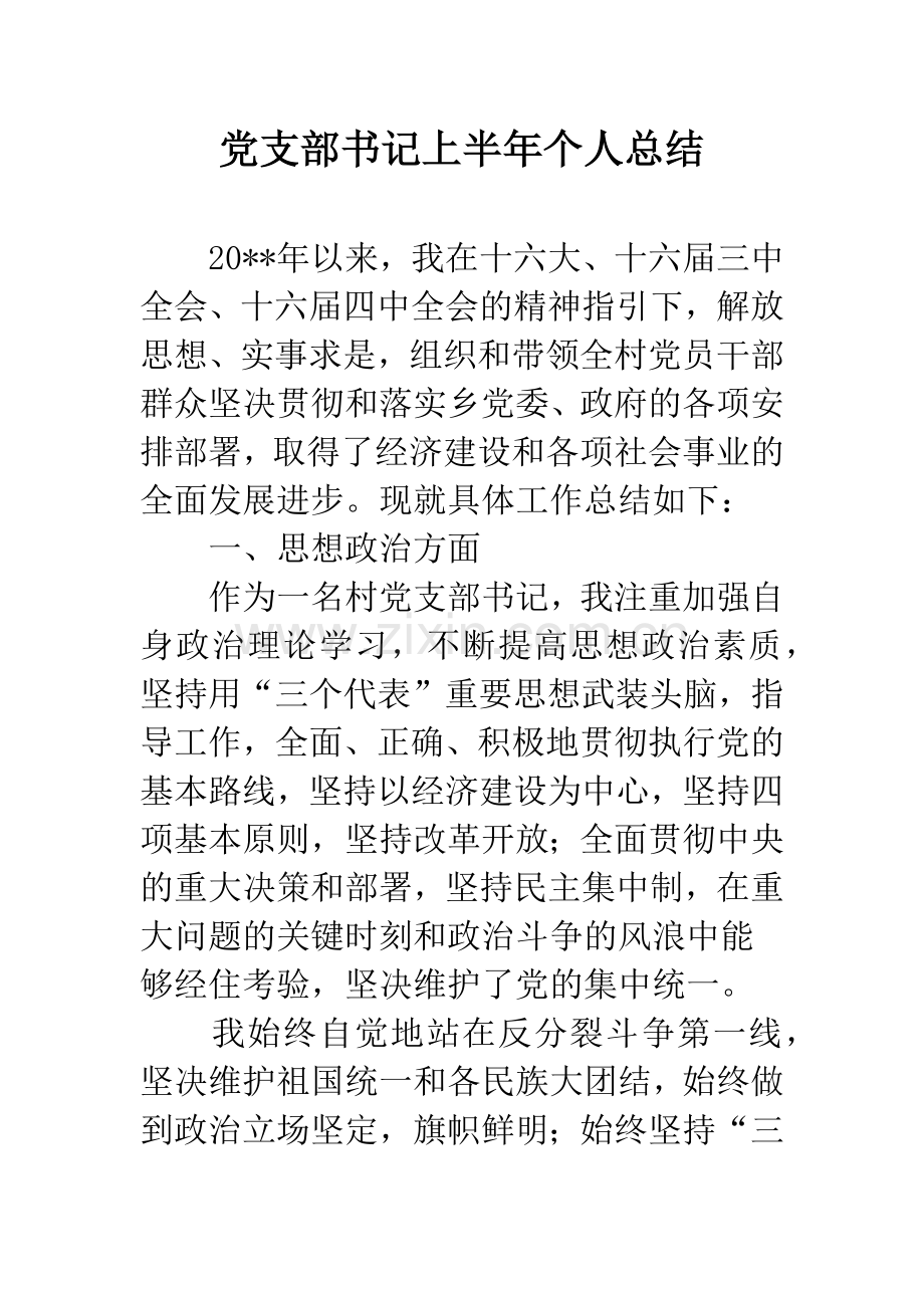 党支部书记上半年个人总结.docx_第1页