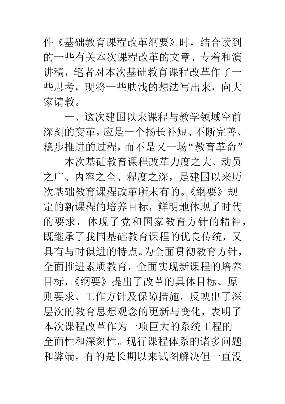 关于基础教育课程改革的几点思考.docx_第2页