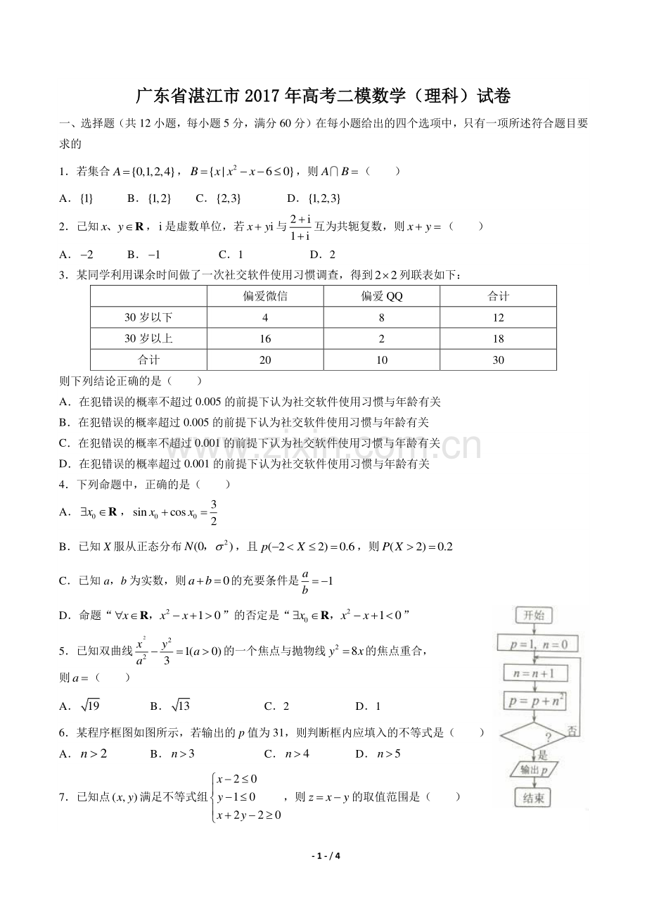 【广东省湛江】2017学年高考二模数学年(理科)试题答案.pdf_第1页