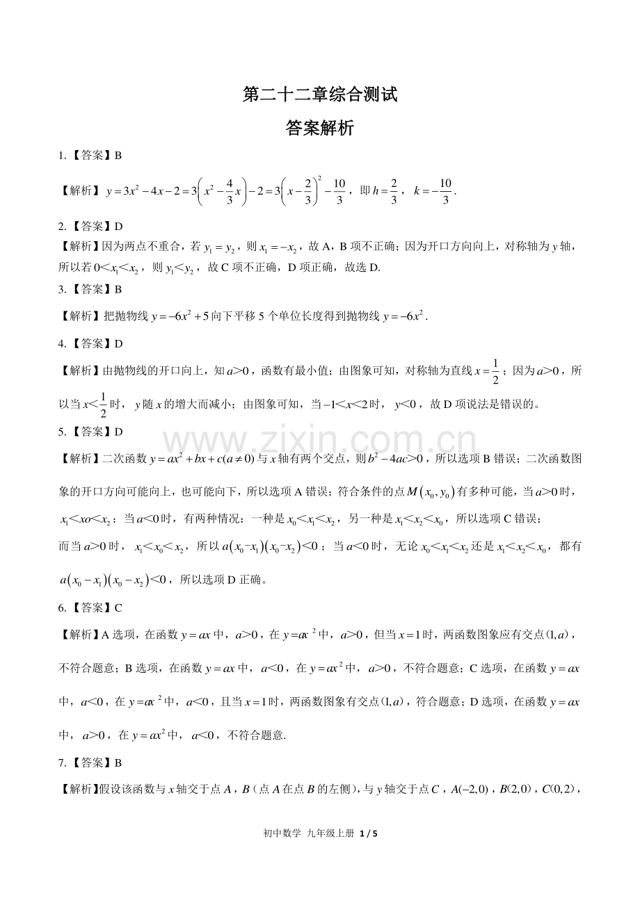 (人教版)初中数学九上-第二十二章综合测试03-答案.pdf_第1页