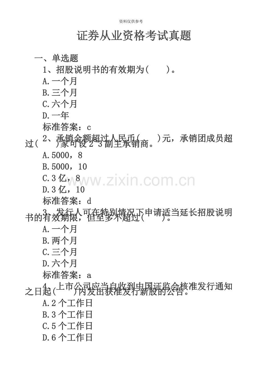 证券从业资格考试真题模拟含答案.doc_第2页