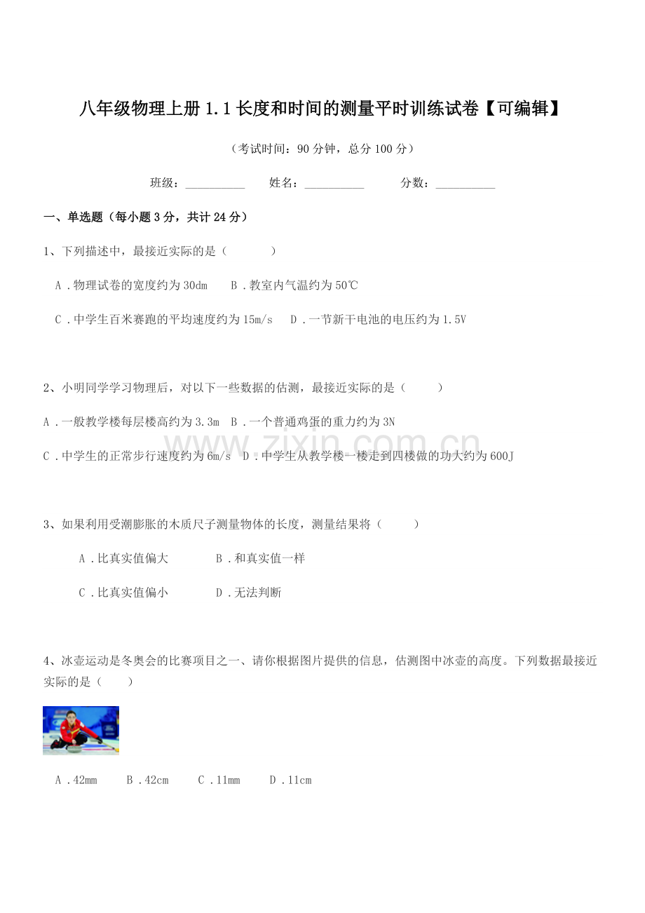 2022-2022学年上半学期八年级物理上册1.1长度和时间的测量平时训练试卷.docx_第1页