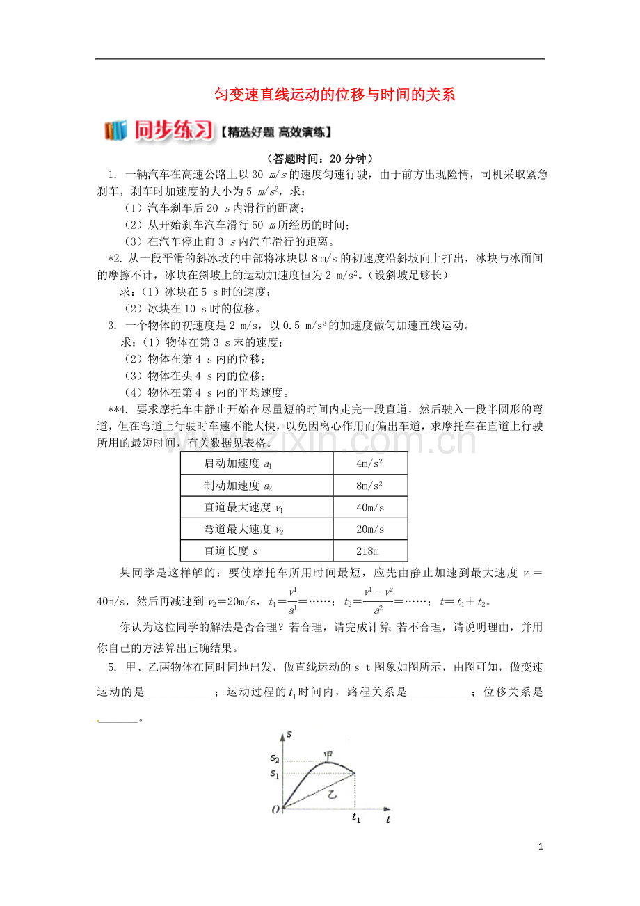 2018高中物理第二章匀变速直线运动的研究2.2匀变速直线运动的位移与时间的关系练习新人教版必修1.doc_第1页