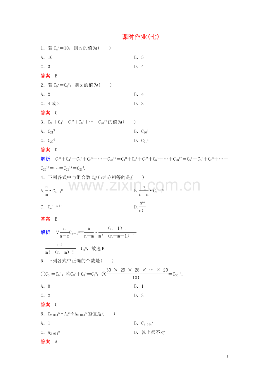 2022-2022学年高中数学课时作业7组合的应用北师大版选修2-.doc_第1页