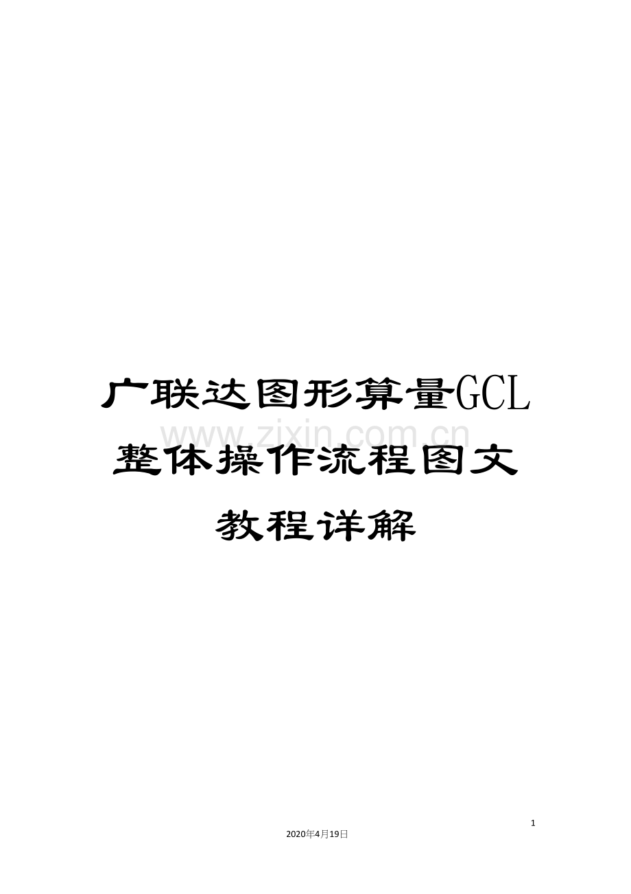 广联达图形算量GCL整体操作流程图文教程详解.docx_第1页