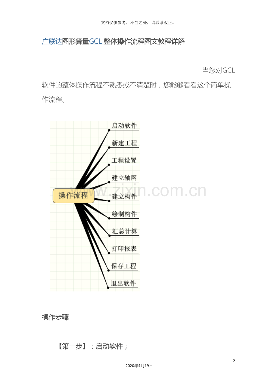 广联达图形算量GCL整体操作流程图文教程详解.docx_第2页