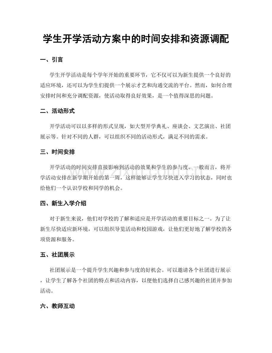 学生开学活动方案中的时间安排和资源调配.docx_第1页