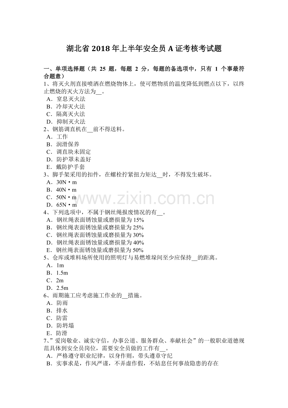 湖北省上半年安全员A证考核考试题.docx_第1页