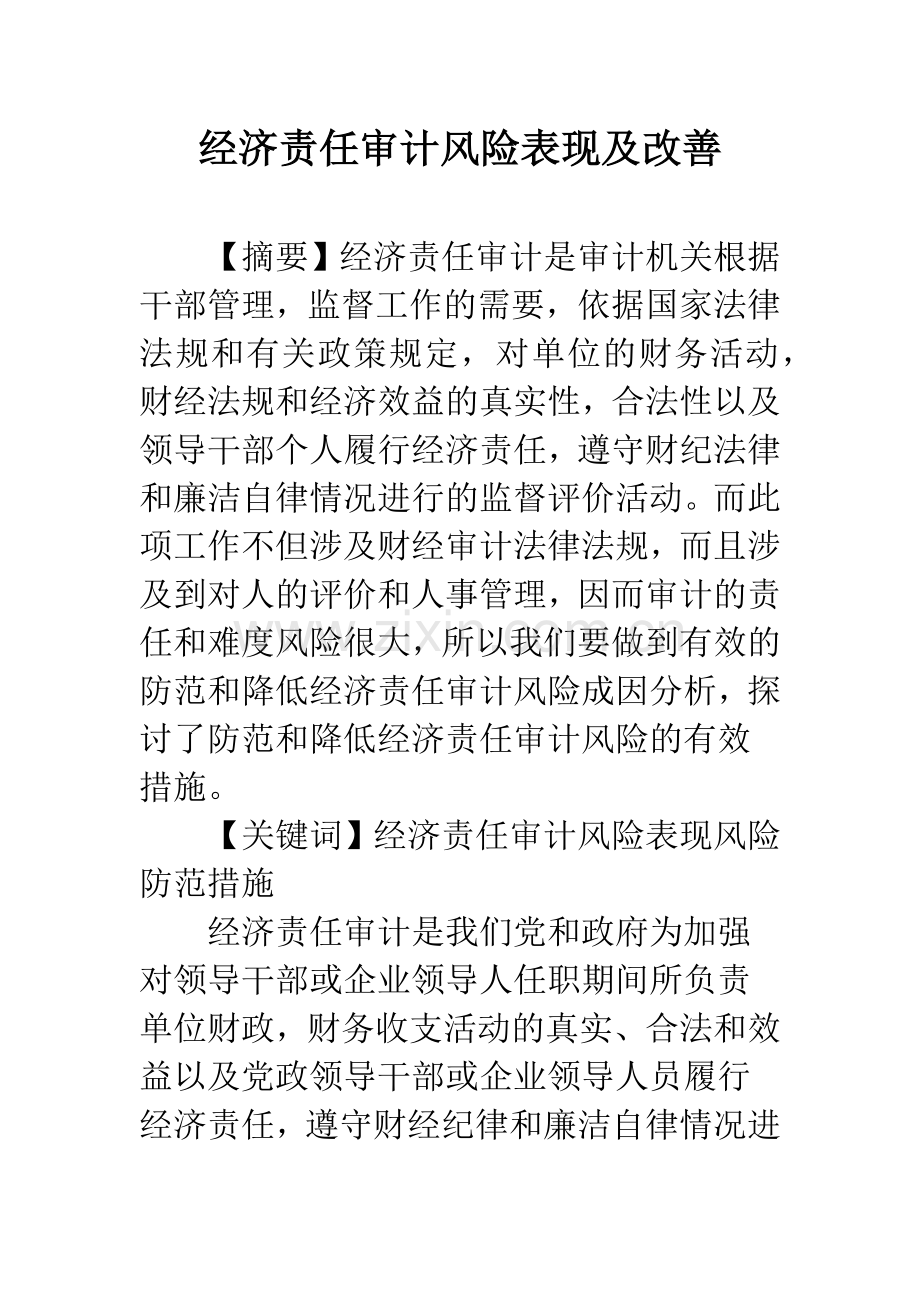 经济责任审计风险表现及改善.docx_第1页