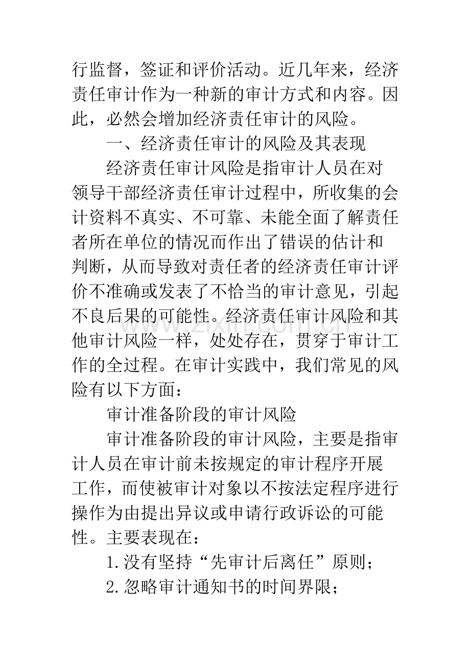 经济责任审计风险表现及改善.docx_第2页