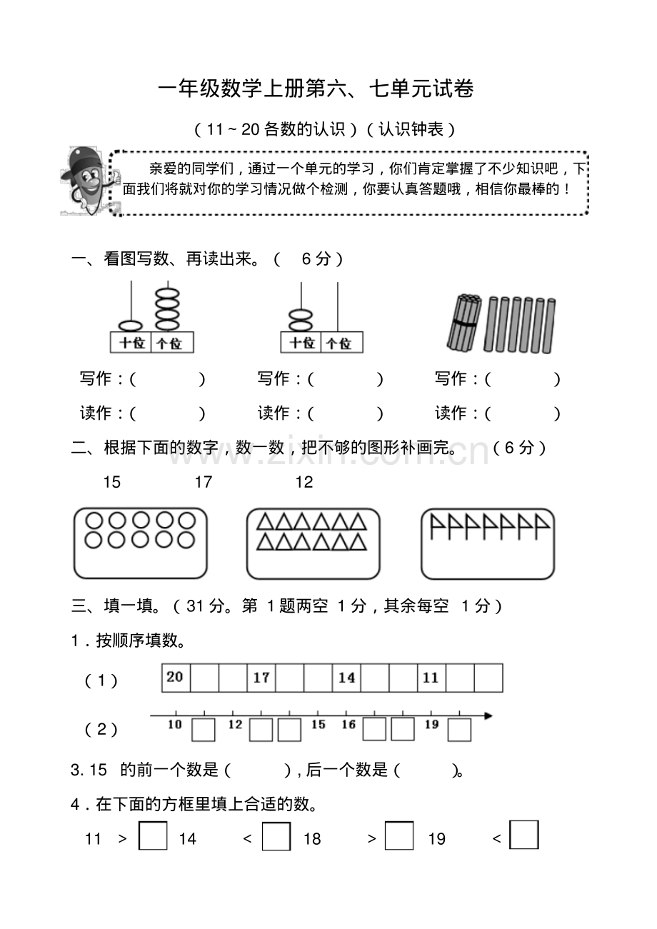 人教版一年级数学上册第六、七单元试卷.pdf_第1页