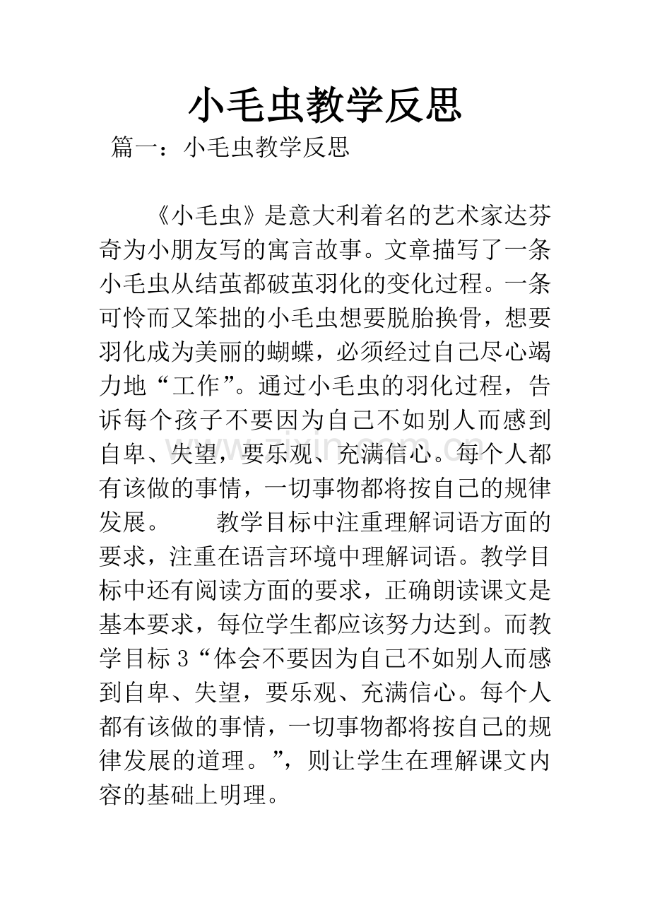 小毛虫教学反思.docx_第1页