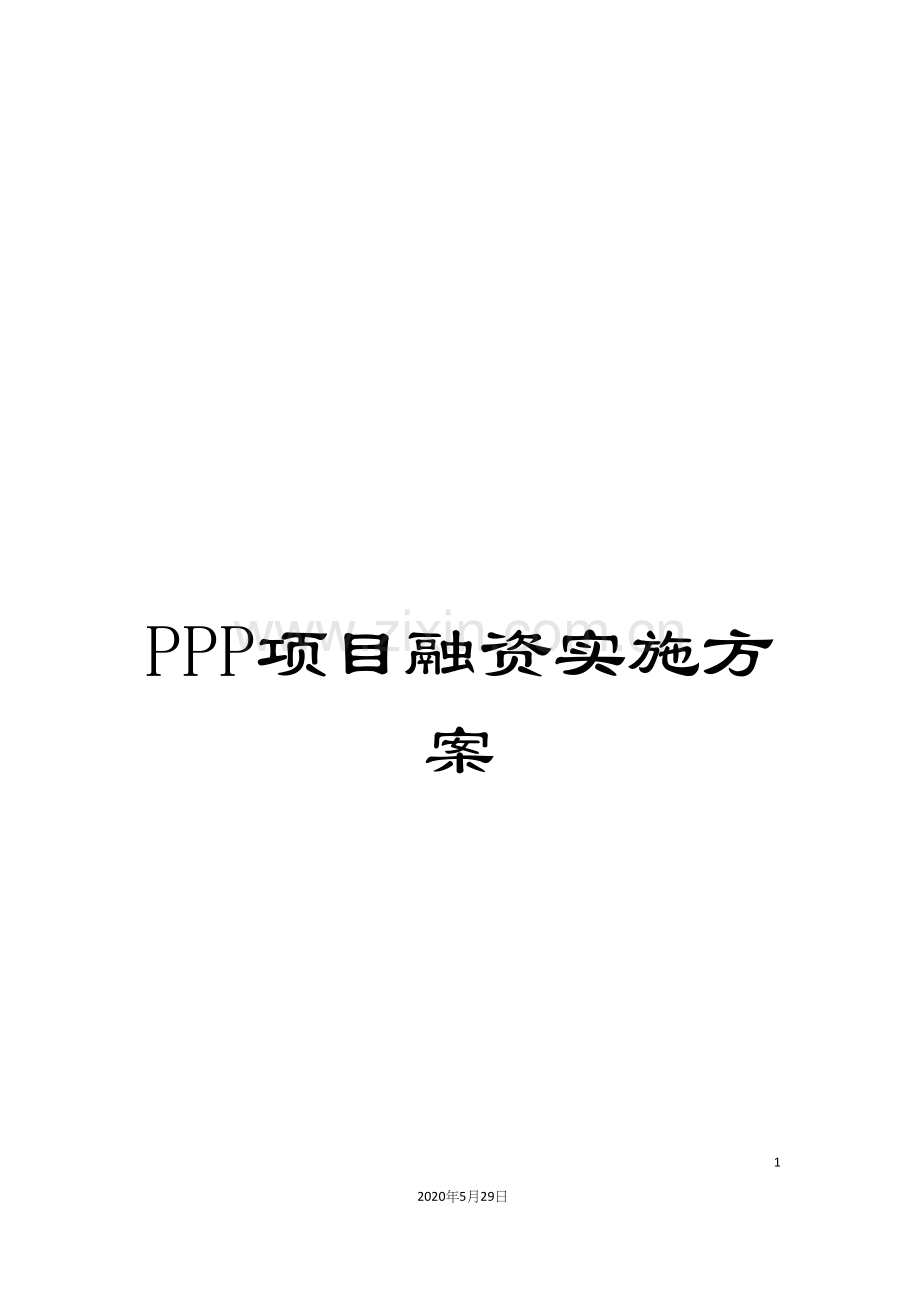 PPP项目融资实施方案.docx_第1页