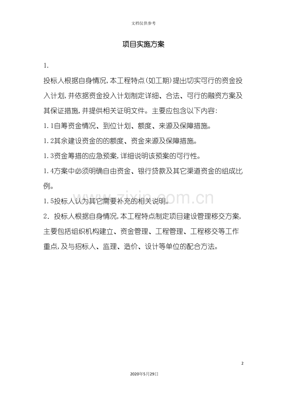 PPP项目融资实施方案.docx_第2页