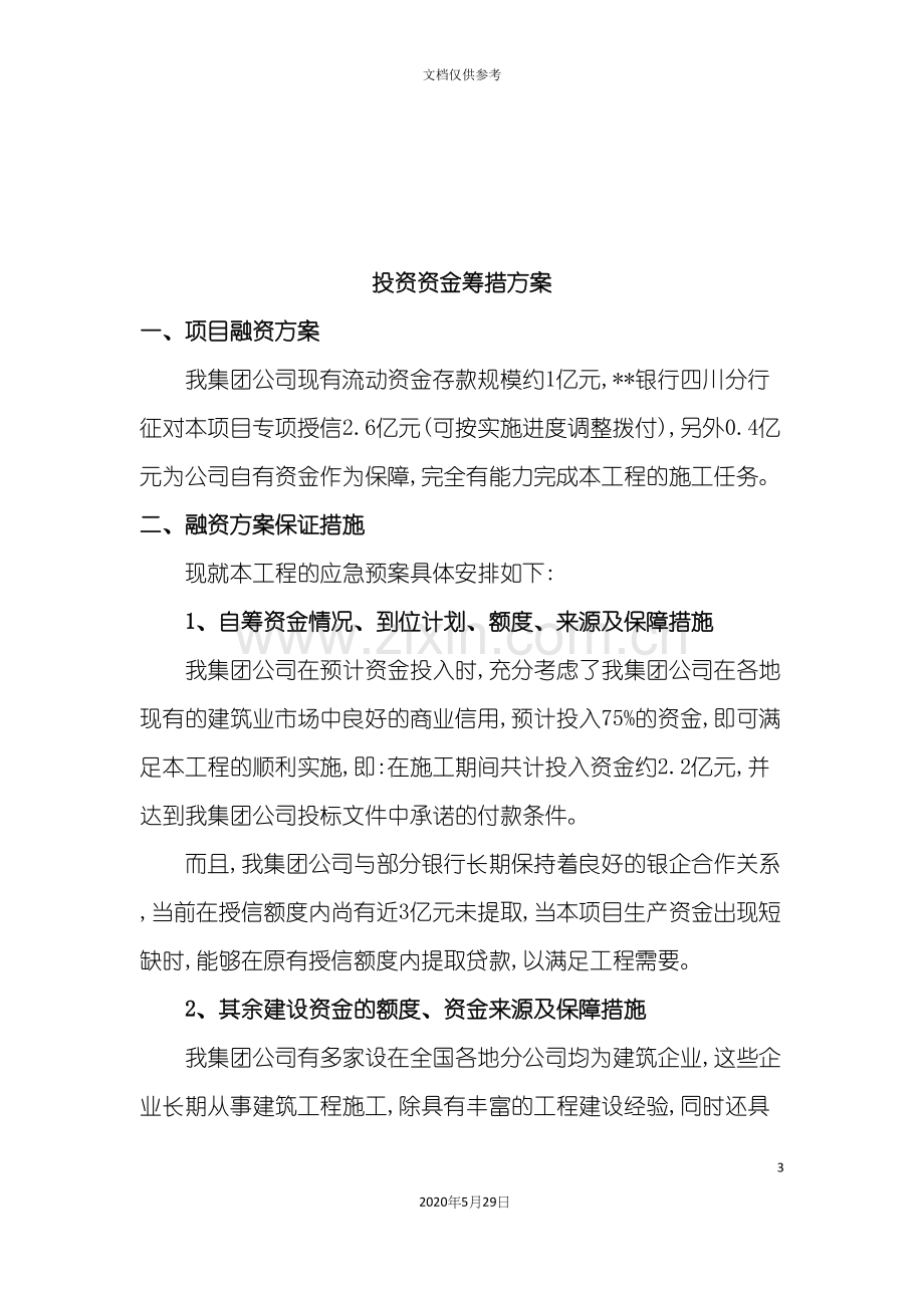 PPP项目融资实施方案.docx_第3页