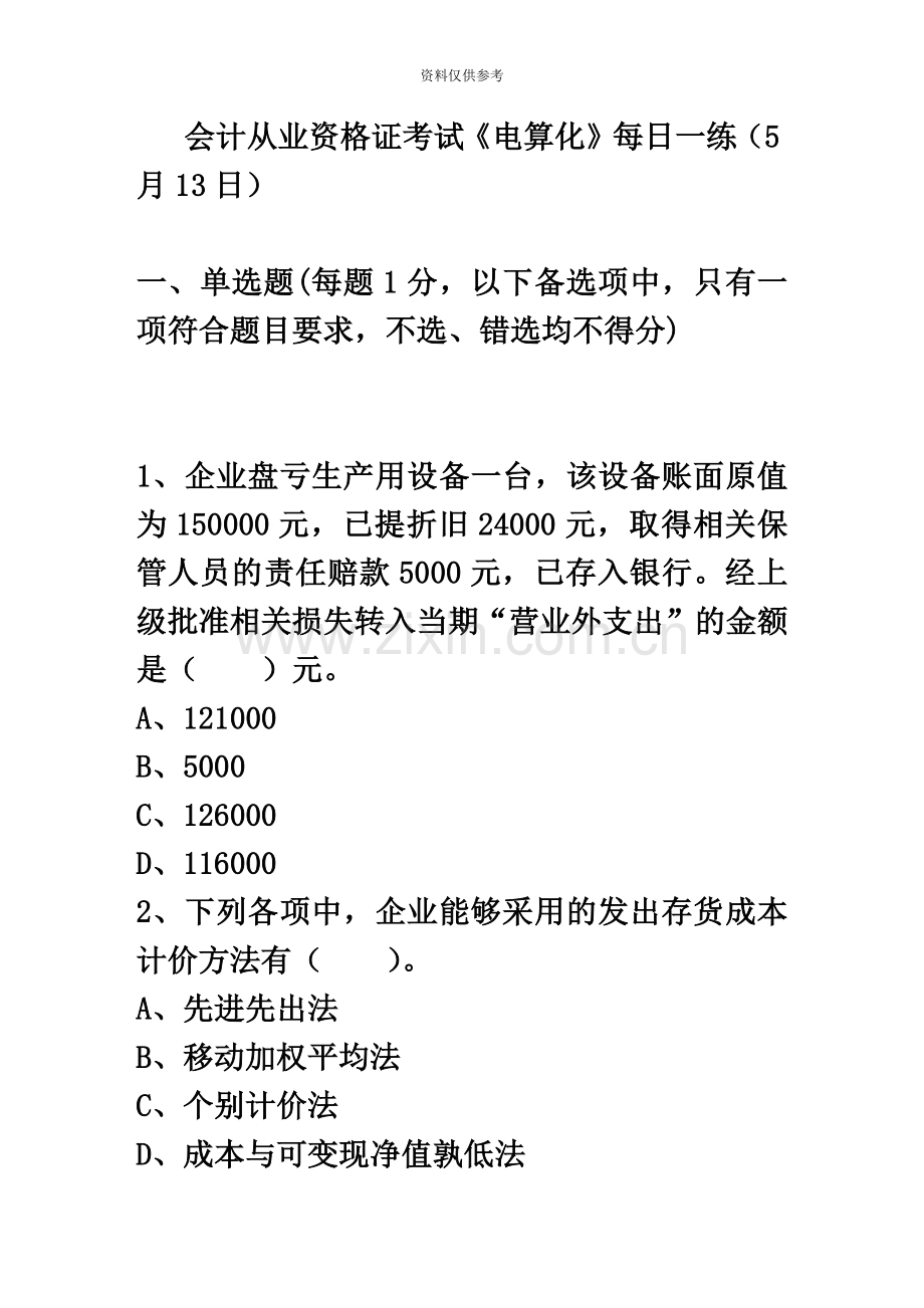 会计从业资格证考试电算化每日一练5月13日.doc_第2页