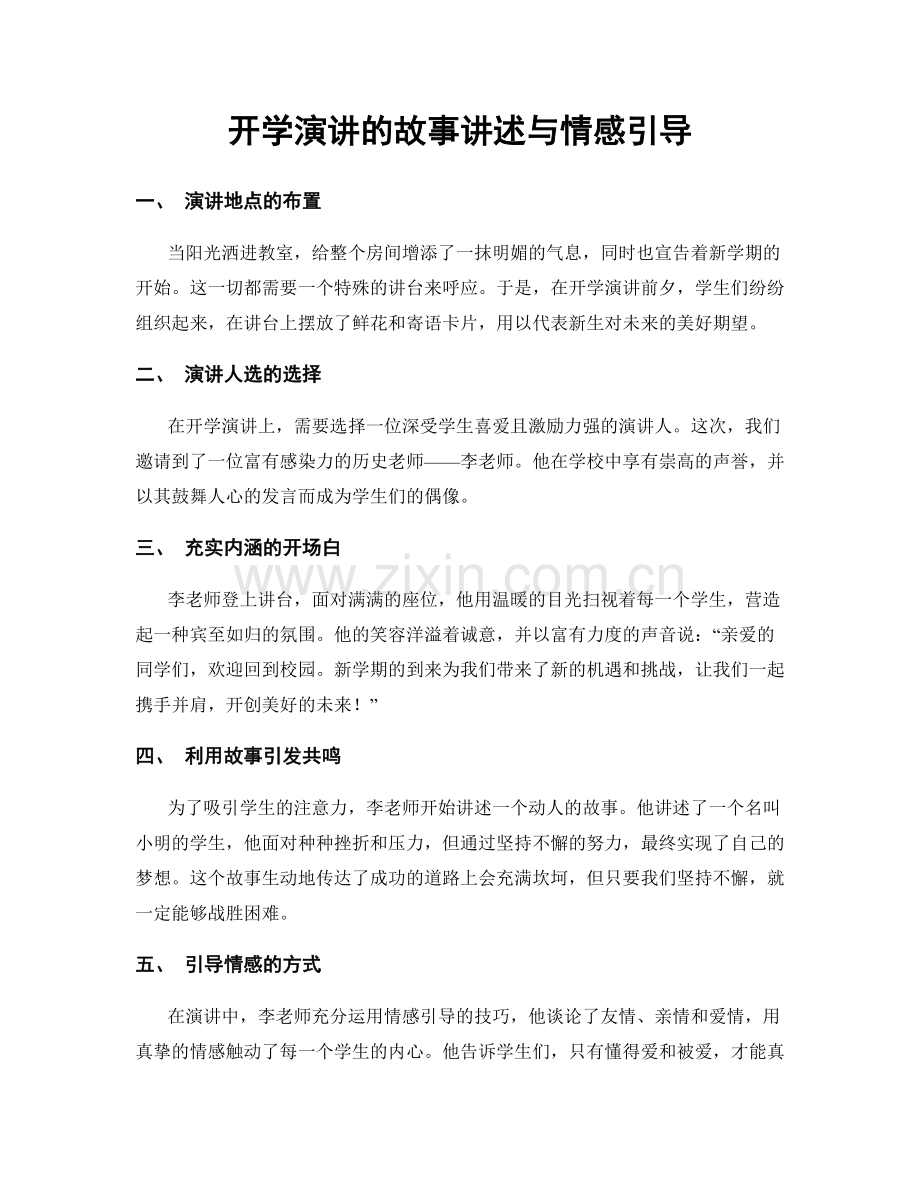 开学演讲的故事讲述与情感引导.docx_第1页