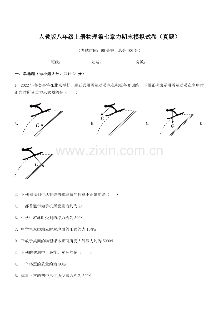 2022学年人教版八年级上册物理第七章力期末模拟试卷(真题).docx_第1页