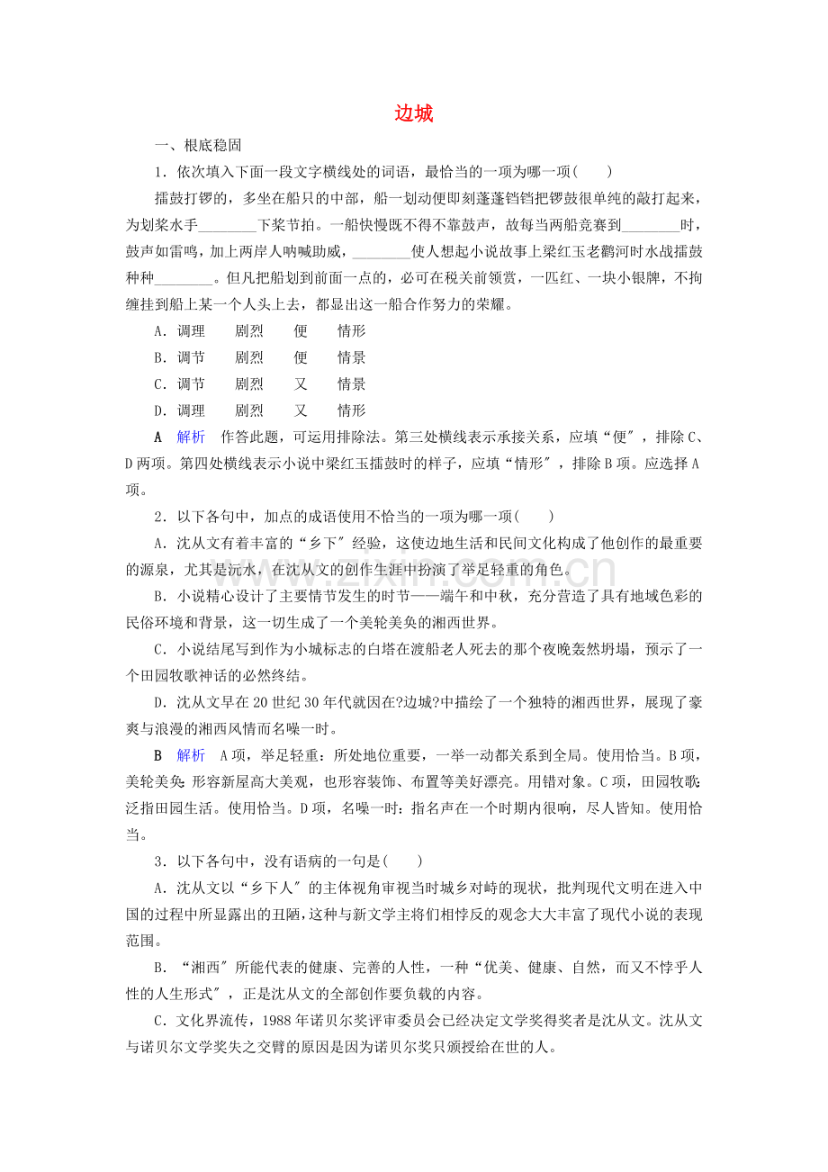 2022-2022学年高中语文第一单元中外小说第3课边城同步作业含解析新人教版必修5.doc_第1页